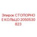 2050530823 СТОПОРНОЕ КОЛЬЦО Epiroc
