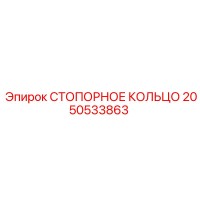 2050533863 СТОПОРНОЕ КОЛЬЦО Epiroc