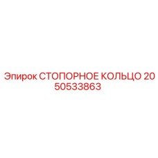 2050533863 СТОПОРНОЕ КОЛЬЦО Epiroc