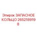 2652189198 ЗАПАСНОЕ КОЛЬЦО Epiroc