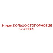 2652285509 КОЛЬЦО СТОПОРНОЕ Epiroc