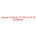 2652285509 КОЛЬЦО СТОПОРНОЕ Epiroc