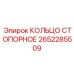 2652285509 КОЛЬЦО СТОПОРНОЕ Epiroc
