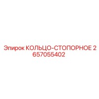 2657055402 КОЛЬЦО-СТОПОРНОЕ Epiroc
