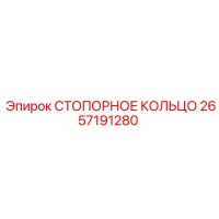 2657191280 СТОПОРНОЕ КОЛЬЦО Epiroc