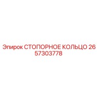 2657303778 СТОПОРНОЕ КОЛЬЦО Epiroc