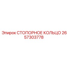 2657303778 СТОПОРНОЕ КОЛЬЦО Epiroc