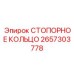 2657303778 СТОПОРНОЕ КОЛЬЦО Epiroc