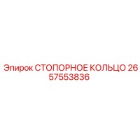 2657553836 СТОПОРНОЕ КОЛЬЦО Epiroc