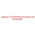 2657553836 СТОПОРНОЕ КОЛЬЦО Epiroc