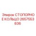 2657553836 СТОПОРНОЕ КОЛЬЦО Epiroc