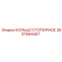 2657684367 КОЛЬЦО СТОПОРНОЕ Epiroc