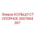2657684367 КОЛЬЦО СТОПОРНОЕ Epiroc