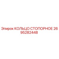 2695282448 КОЛЬЦО СТОПОРНОЕ Epiroc