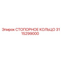 3115299000 СТОПОРНОЕ КОЛЬЦО Epiroc