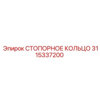 3115337200 СТОПОРНОЕ КОЛЬЦО Epiroc