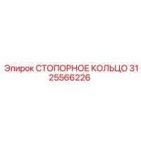 3125566226 СТОПОРНОЕ КОЛЬЦО Epiroc