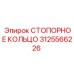 Стопорное кольцо Epiroc 3125566226 для буровых установок