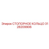 3128209906 СТОПОРНОЕ КОЛЬЦО Epiroc