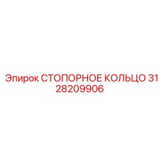 3128209906 СТОПОРНОЕ КОЛЬЦО Epiroc