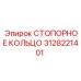 Стопорное кольцо Epiroc 3128221401 для буровых машин