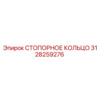 3128259276 СТОПОРНОЕ КОЛЬЦО Epiroc