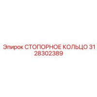 3128302389 СТОПОРНОЕ КОЛЬЦО Epiroc