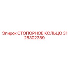 3128302389 СТОПОРНОЕ КОЛЬЦО Epiroc