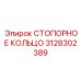 3128302389 СТОПОРНОЕ КОЛЬЦО Epiroc