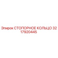 3217920445 СТОПОРНОЕ КОЛЬЦО Epiroc