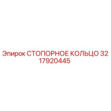 Оригинальное стопорное кольцо 3217920445 Epiroc в упаковке