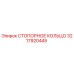 Оригинальное стопорное кольцо 3217920445 Epiroc в упаковке