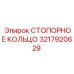 Стопорное кольцо 3217920629 Epiroc для техники SmartROC