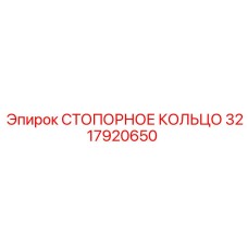3217920650 СТОПОРНОЕ КОЛЬЦО Epiroc