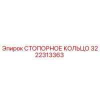 3222313363 СТОПОРНОЕ КОЛЬЦО Epiroc