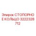 Оригинальное стопорное кольцо 3222328712 производителя Epiroc