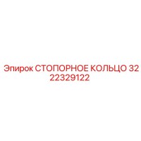 3222329122 СТОПОРНОЕ КОЛЬЦО Epiroc