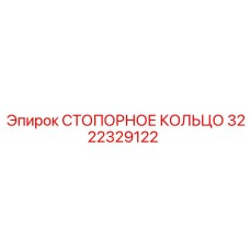 Стопорное кольцо диаметром 68 мм 3222329122 от Epiroc