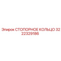 3222329186 СТОПОРНОЕ КОЛЬЦО Epiroc