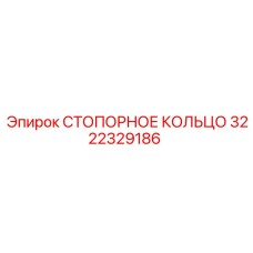 Оригинальное стопорное кольцо 3222329186 производителя Epiroc