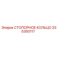 335350117 СТОПОРНОЕ КОЛЬЦО Epiroc