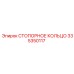 335350117 СТОПОРНОЕ КОЛЬЦО Epiroc