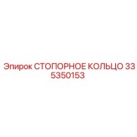335350153 СТОПОРНОЕ КОЛЬЦО Epiroc