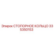 335350153 СТОПОРНОЕ КОЛЬЦО Epiroc
