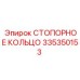 335350153 СТОПОРНОЕ КОЛЬЦО Epiroc
