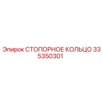 335350301 СТОПОРНОЕ КОЛЬЦО Epiroc
