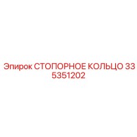 335351202 СТОПОРНОЕ КОЛЬЦО Epiroc