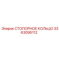 3363095112 СТОПОРНОЕ КОЛЬЦО Epiroc
