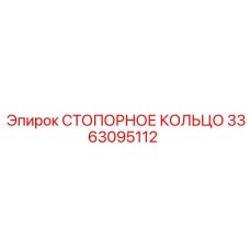 3363095112 СТОПОРНОЕ КОЛЬЦО Epiroc