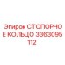 3363095112 СТОПОРНОЕ КОЛЬЦО Epiroc